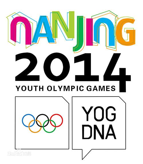南京青年奥林匹克运动会